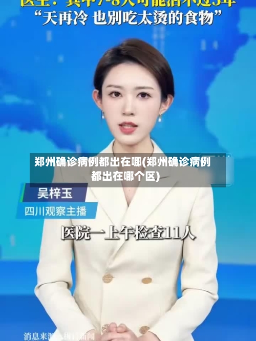 郑州确诊病例都出在哪(郑州确诊病例都出在哪个区)