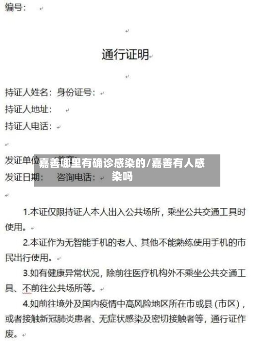 嘉善哪里有确诊感染的/嘉善有人感染吗