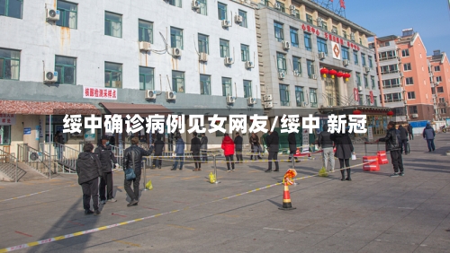 绥中确诊病例见女网友/绥中 新冠-第3张图片