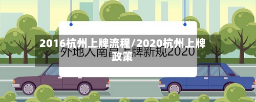 2016杭州上牌流程/2020杭州上牌政策