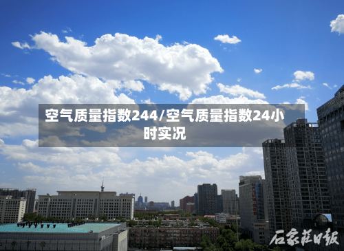 空气质量指数244/空气质量指数24小时实况