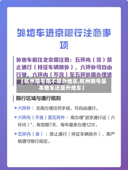 【杭州限号限不限外地车,杭州限号是本地车还是外地车】-第3张图片