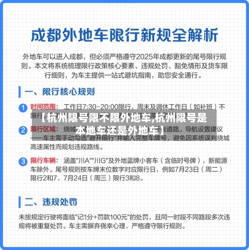 【杭州限号限不限外地车,杭州限号是本地车还是外地车】-第2张图片