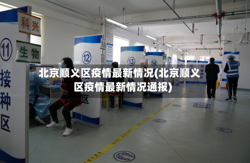 北京顺义区疫情最新情况(北京顺义区疫情最新情况通报)