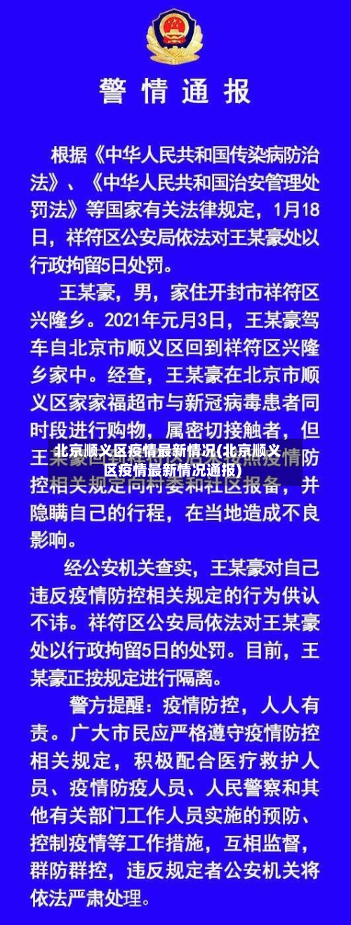 北京顺义区疫情最新情况(北京顺义区疫情最新情况通报)-第3张图片