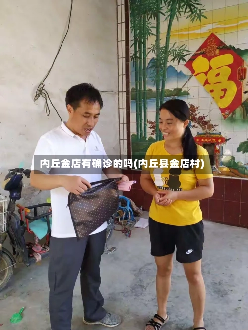内丘金店有确诊的吗(内丘县金店村)