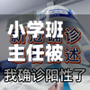 小学班主任被确诊阳性/小学老师确诊新冠