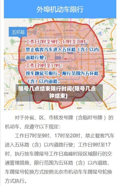 限号几点结束限行时间(限号几点钟结束)