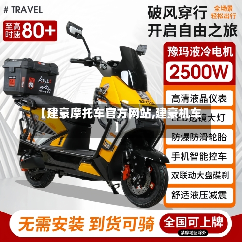【建豪摩托车官方网站,建豪机车】