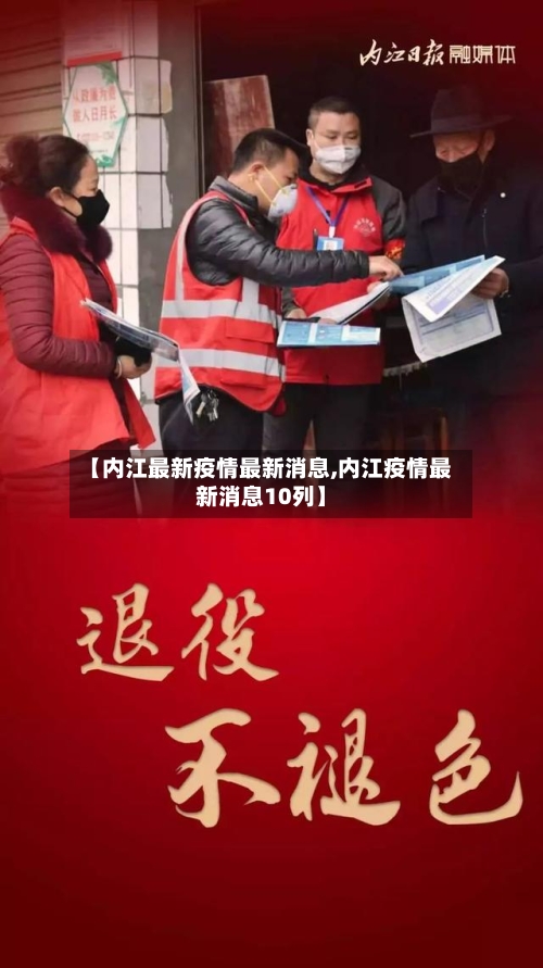 【内江最新疫情最新消息,内江疫情最新消息10列】
