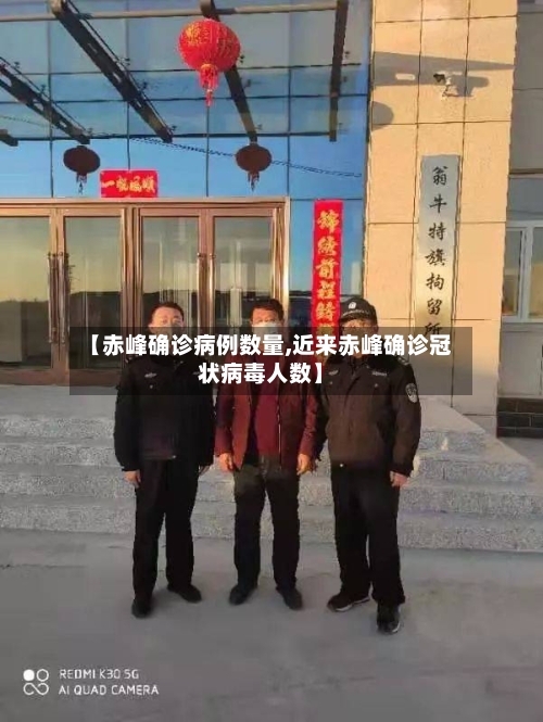 【赤峰确诊病例数量,近来赤峰确诊冠状病毒人数】