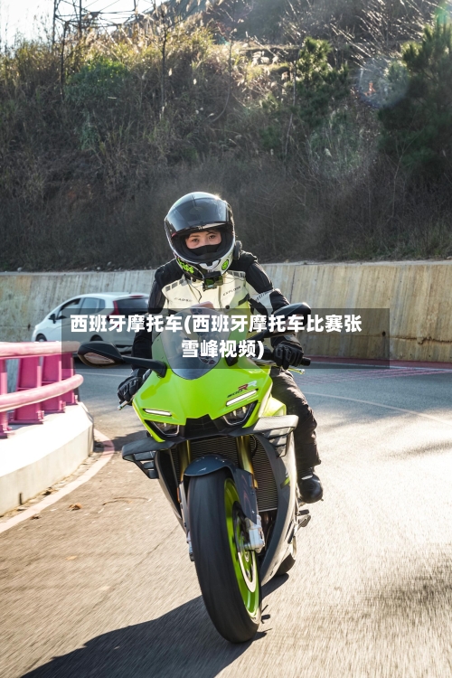 西班牙摩托车(西班牙摩托车比赛张雪峰视频)-第2张图片