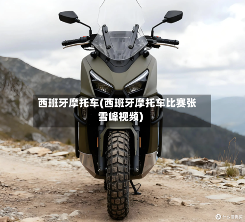 西班牙摩托车(西班牙摩托车比赛张雪峰视频)