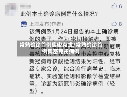 常熟确诊首例奥密克戎/常熟确诊首例奥密克戎病例-第2张图片