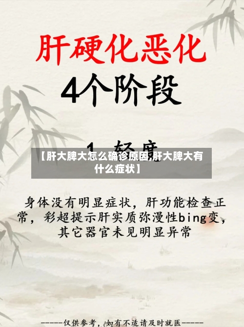 【肝大脾大怎么确诊原因,肝大脾大有什么症状】-第2张图片
