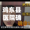 鸡东县医院确诊人数/鸡西市鸡东县医院