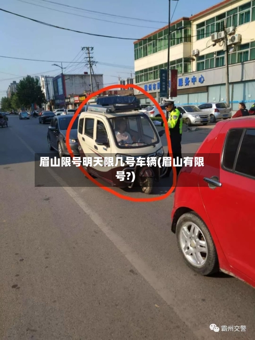 眉山限号明天限几号车辆(眉山有限号?)-第3张图片