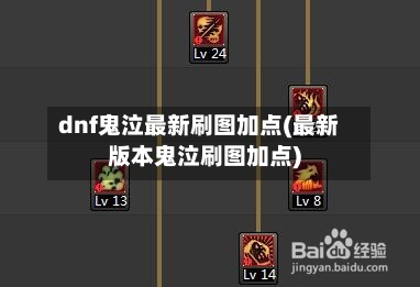 dnf鬼泣最新刷图加点(最新版本鬼泣刷图加点)