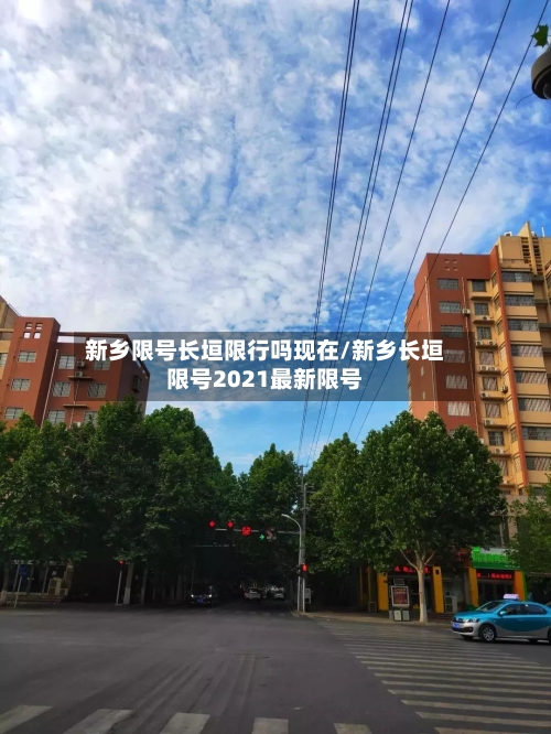 新乡限号长垣限行吗现在/新乡长垣限号2021最新限号