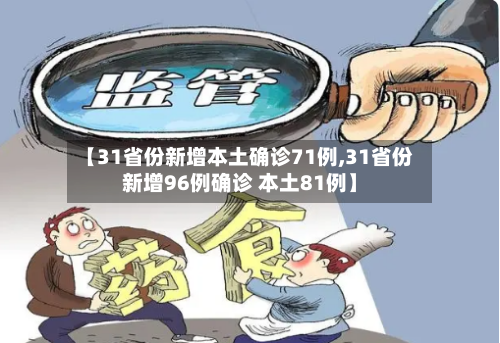 【31省份新增本土确诊71例,31省份新增96例确诊 本土81例】-第2张图片