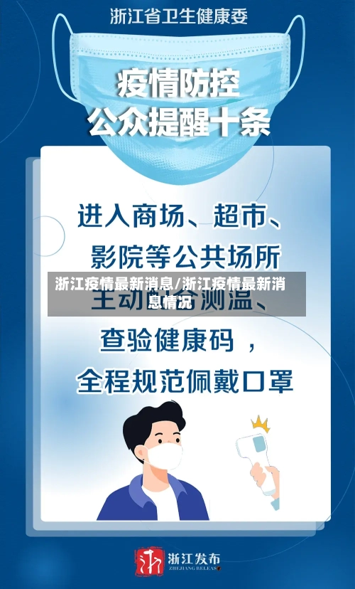 浙江疫情最新消息/浙江疫情最新消息情况-第2张图片