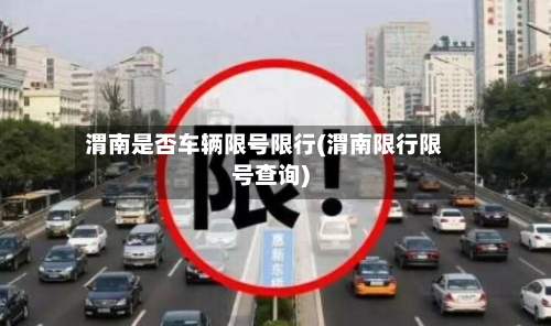 渭南是否车辆限号限行(渭南限行限号查询)