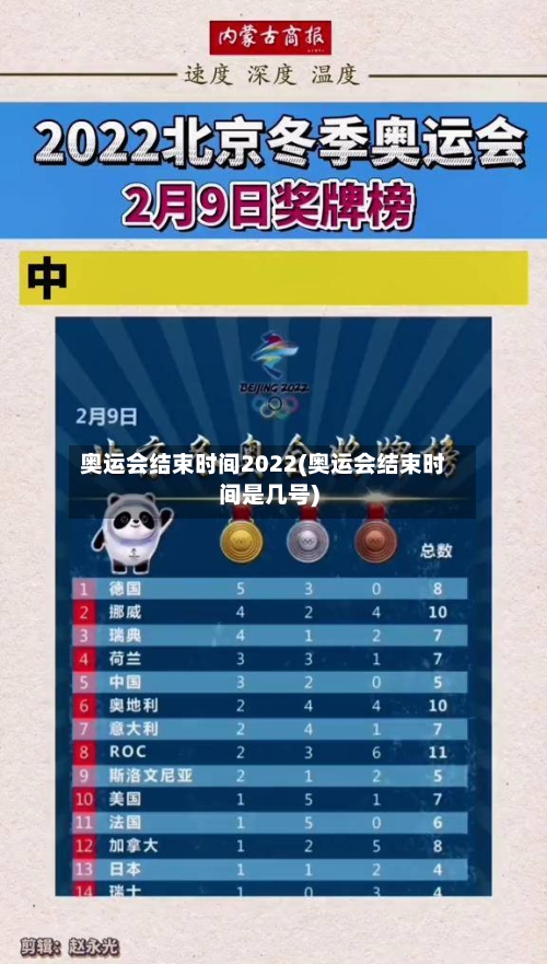 奥运会结束时间2022(奥运会结束时间是几号)-第2张图片