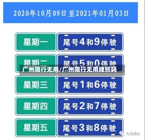 广州限行无用/广州限行无用牌照吗