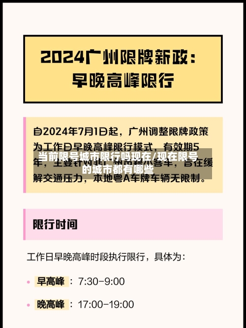 当前限号城市限行吗现在/现在限号的城市都有哪些