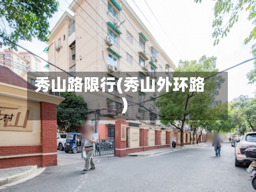 秀山路限行(秀山外环路)-第3张图片