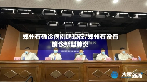 郑州有确诊病例吗现在/郑州有没有确诊新型肺炎