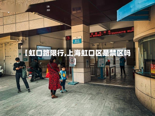 【虹口路限行,上海虹口区是禁区吗】-第2张图片