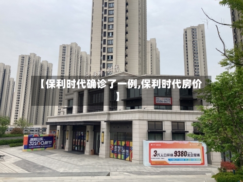 【保利时代确诊了一例,保利时代房价】