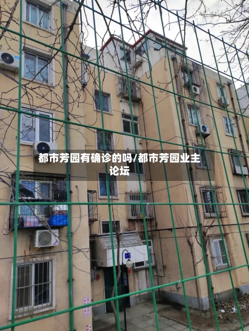 都市芳园有确诊的吗/都市芳园业主论坛-第2张图片