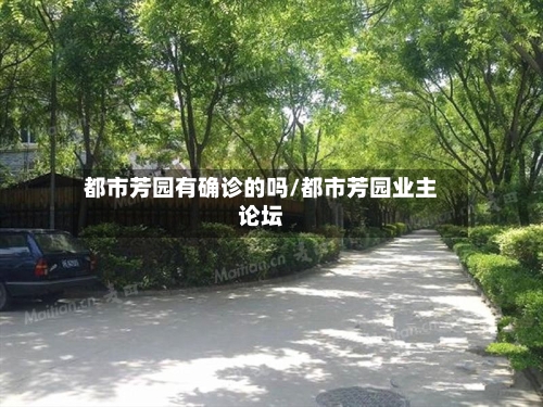 都市芳园有确诊的吗/都市芳园业主论坛-第3张图片