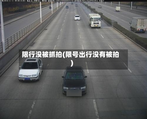 限行没被抓拍(限号出行没有被拍)