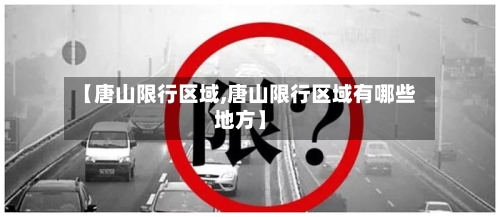 【唐山限行区域,唐山限行区域有哪些地方】
