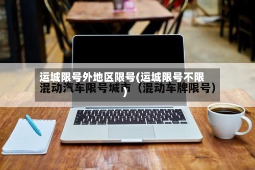 运城限号外地区限号(运城限号不限)