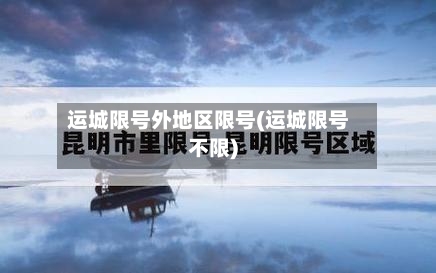 运城限号外地区限号(运城限号不限)-第2张图片
