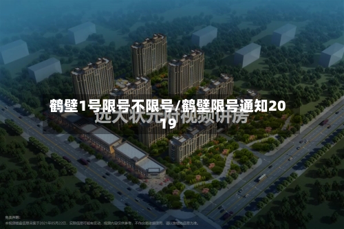 鹤壁1号限号不限号/鹤壁限号通知2019-第2张图片