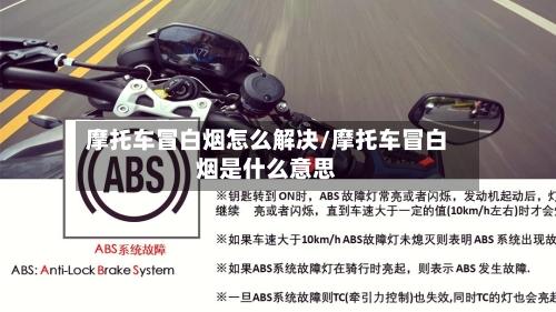 摩托车冒白烟怎么解决/摩托车冒白烟是什么意思
