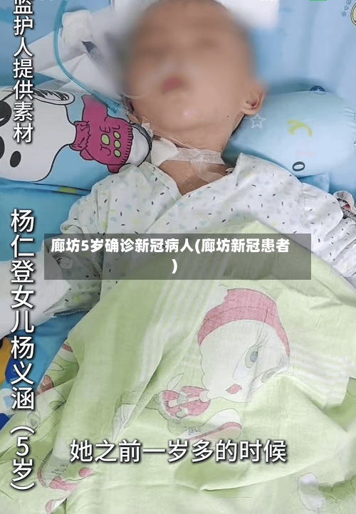 廊坊5岁确诊新冠病人(廊坊新冠患者)