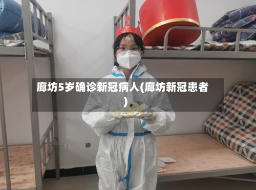 廊坊5岁确诊新冠病人(廊坊新冠患者)-第3张图片