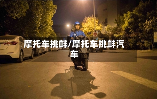 摩托车挑衅/摩托车挑衅汽车-第2张图片