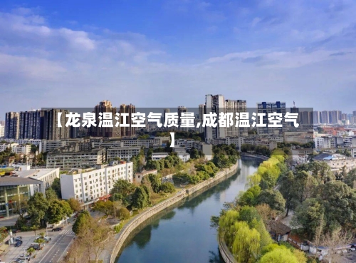 【龙泉温江空气质量,成都温江空气】-第2张图片