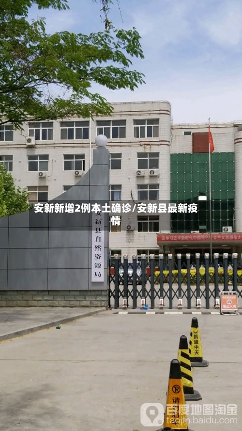 安新新增2例本土确诊/安新县最新疫情