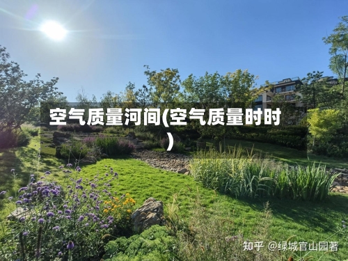 空气质量河间(空气质量时时)-第3张图片