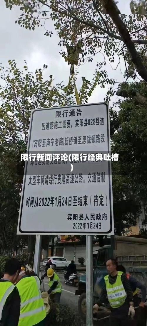 限行新闻评论(限行经典吐槽)