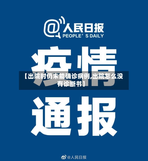 【出院时仍未能确诊病例,出院怎么没有诊断书】