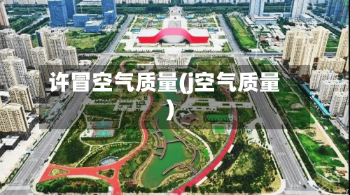 许冒空气质量(j空气质量)-第2张图片